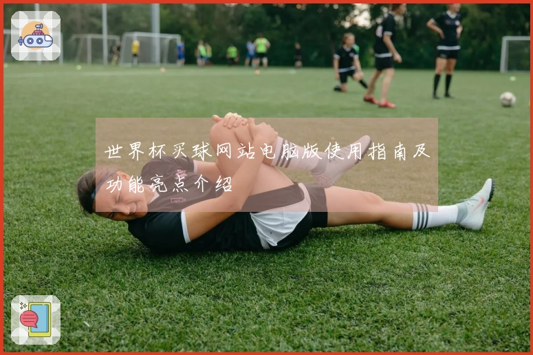 世界杯买球网站电脑版使用指南及功能亮点介绍