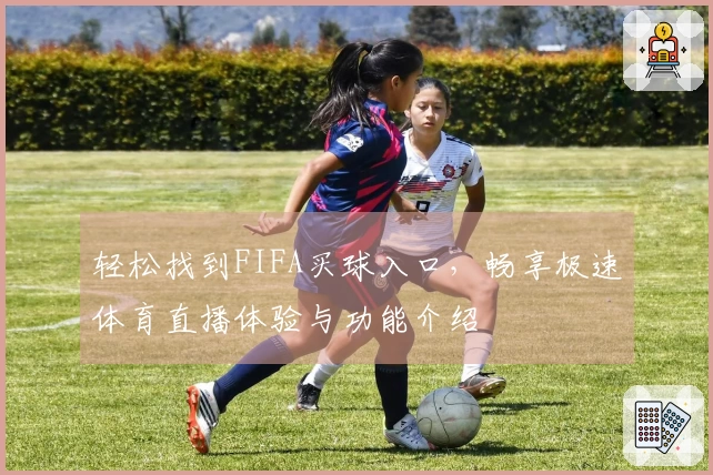 轻松找到FIFA买球入口,畅享极速体育直播体验与功能介绍