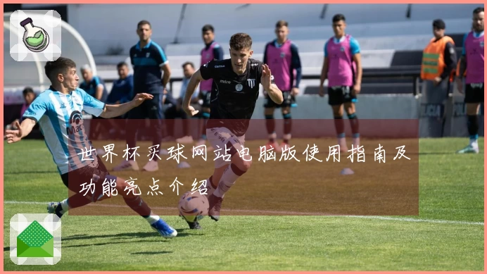世界杯买球网站电脑版使用指南及功能亮点介绍
